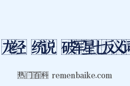 龙经·统说·破军星七反义词是什么意思的图片